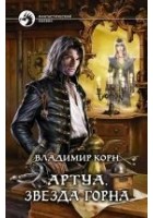 Читать книгу Артуа.Звезда Горна