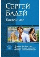 Читать книгу Боевой маг
