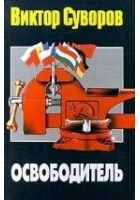 Читать книгу Освободитель