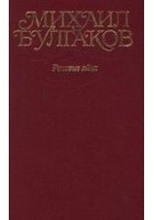 Читать книгу Том 2. Роковые яйца. 1924-1925