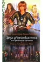 Читать книгу Замуж за Черного Властелина, или Мужики везде один