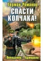 Читать книгу Спасти Колчака! «Попаданец» Адмирала