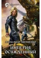 Читать книгу Осужденный