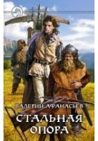 Читать книгу Стальная опора