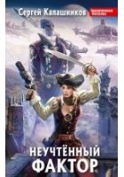 Читать книгу Неучтенный фактор