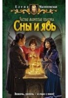 Читать книгу Частная магическая практика. Сны и явь
