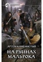 Читать книгу На руинах Мальрока