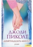 Читать книгу Девятнадцать минут