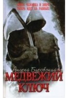 Читать книгу Медвежий ключ