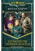 Читать книгу Его высочество господин целитель