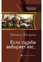 Читать книгу Если судьба выбирает нас…