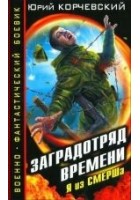 Читать книгу Заградотряд времени