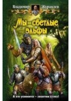 Читать книгу Мы – светлые эльфы