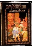 Читать книгу Девятный Спас