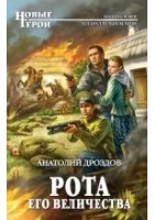 Читать книгу Рота Его Величества