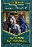 Читать книгу Академия для Королевы