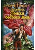 Читать книгу Лукоморье. Поиски боевого мага
