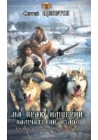 Читать книгу На краю империи: Камчатский излом