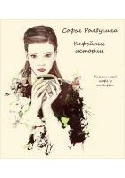 Читать книгу Пикантный кофе с имбирём