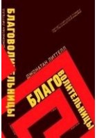 Читать книгу Благоволительницы