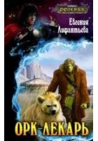 Читать книгу Орк-лекарь