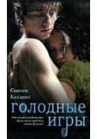 Читать книгу Голодные игры