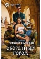Читать книгу Оборотный город