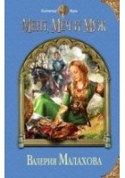 Читать книгу Мент, меч и муж