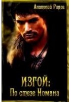 Читать книгу Изгой: По стезе Номана