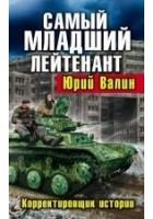 Читать книгу Самый младший лейтенант. Корректировщик истории