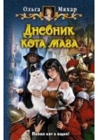 Читать книгу Дневник кота мага