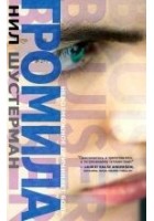 Читать книгу Громила