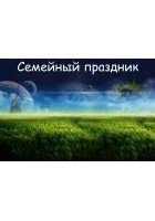 Читать книгу 2061 год. Семейный праздник