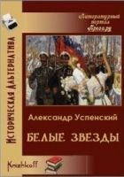Читать книгу Белые звёзды