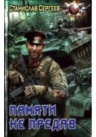 Читать книгу Памяти не предав