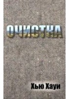 Читать книгу Очистка