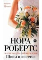 Читать книгу Шипы и лепестки