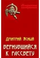 Читать книгу Вернувшийся к рассвету