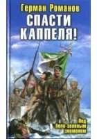 Читать книгу Спасти Каппеля! Под бело-зеленым знаменем