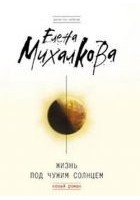 Читать книгу Жизнь под чужим солнцем