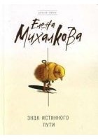 Читать книгу Знак Истинного Пути