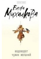 Читать книгу Водоворот чужих желаний