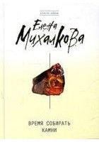 Читать книгу Время собирать камни