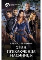 Читать книгу Хелл. Приключения наемницы