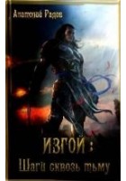 Читать книгу Изгой: Шаги сквозь Тьму