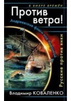 Читать книгу Против ветра! Андреевские флаги над Америкой. Русс