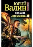 Читать книгу Окраина. «Штрафники»
