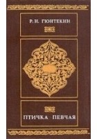 Читать книгу Птичка певчая