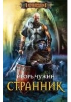 Читать книгу Странник