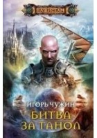 Читать книгу Битва за Танол